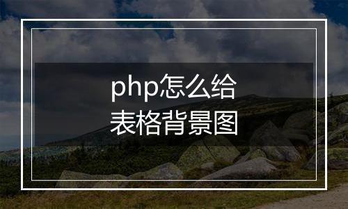 php怎么给表格背景图