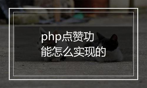 php点赞功能怎么实现的