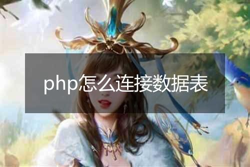 php怎么连接数据表