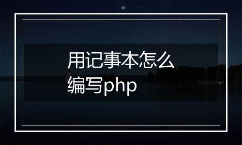 用记事本怎么编写php