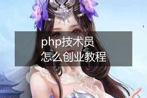 php技术员怎么创业教程