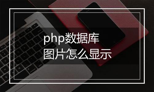 php数据库图片怎么显示