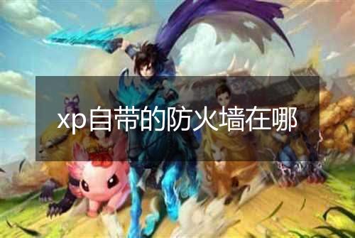 xp自带的防火墙在哪