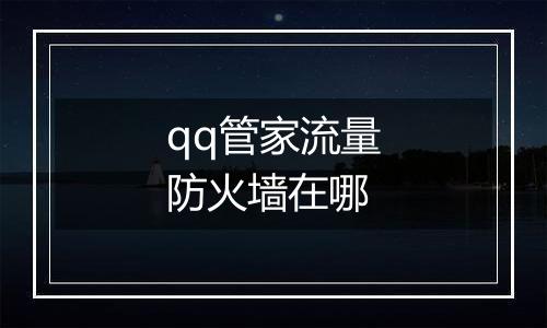 qq管家流量防火墙在哪