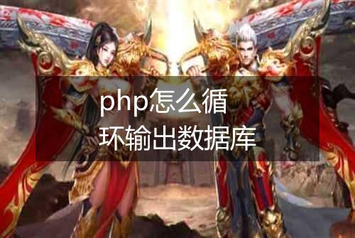 php怎么循环输出数据库