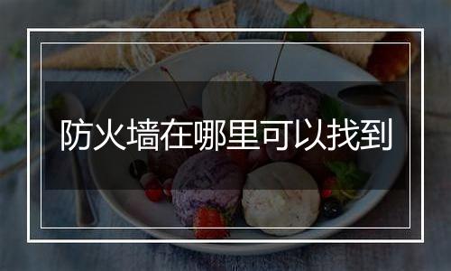 防火墙在哪里可以找到