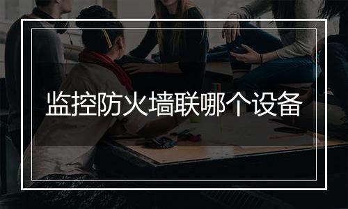 监控防火墙联哪个设备