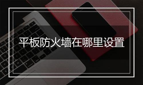 平板防火墙在哪里设置