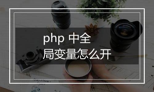 php 中全局变量怎么开