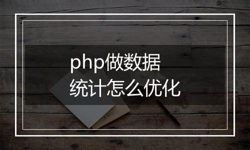php做数据统计怎么优化