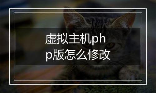 虚拟主机php版怎么修改