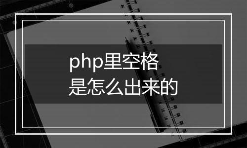 php里空格是怎么出来的
