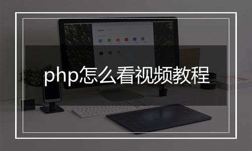 php怎么看视频教程