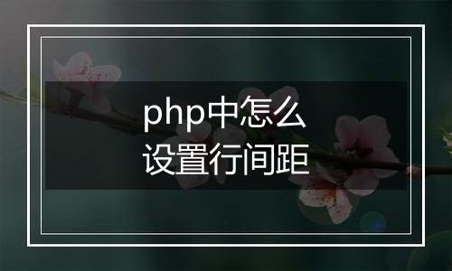 php中怎么设置行间距
