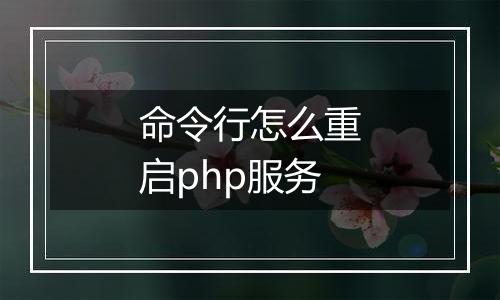 命令行怎么重启php服务