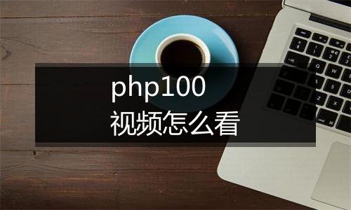php100视频怎么看