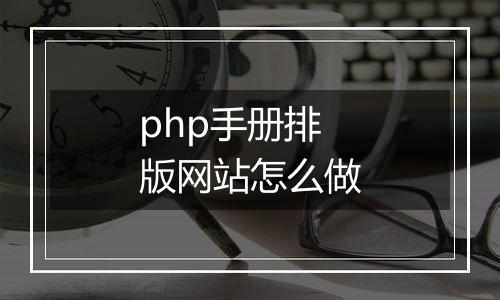 php手册排版网站怎么做