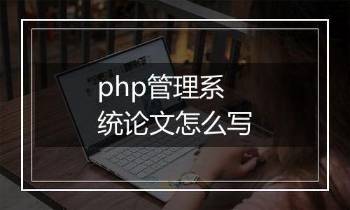 php管理系统论文怎么写