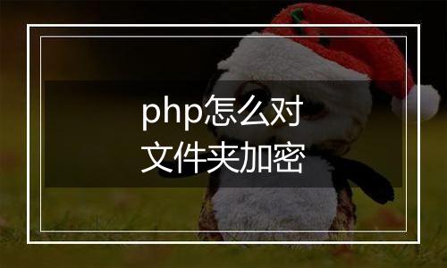 php怎么对文件夹加密