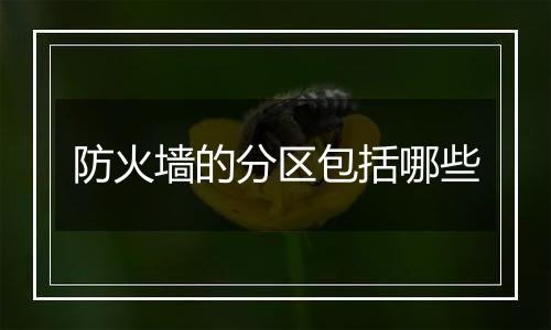 防火墙的分区包括哪些