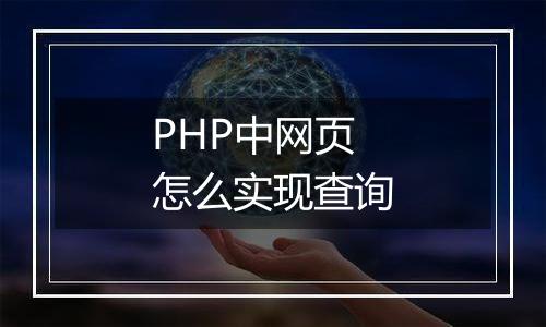 PHP中网页怎么实现查询