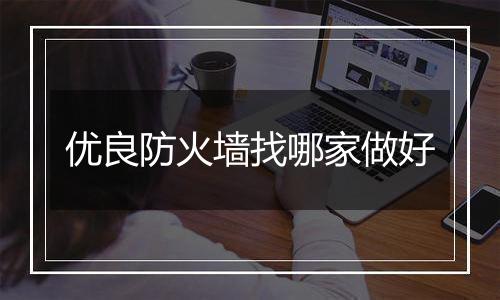 优良防火墙找哪家做好