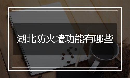 湖北防火墙功能有哪些