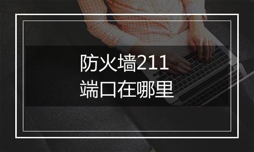 防火墙211端口在哪里