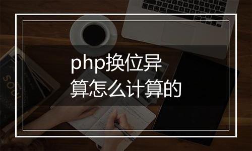 php换位异算怎么计算的
