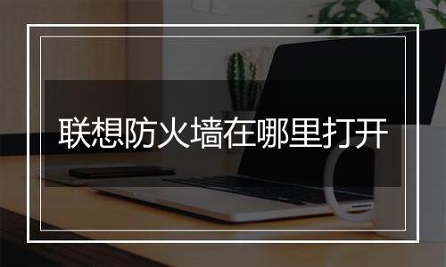 联想防火墙在哪里打开