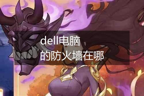 dell电脑的防火墙在哪