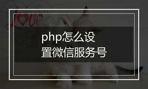 php怎么设置微信服务号