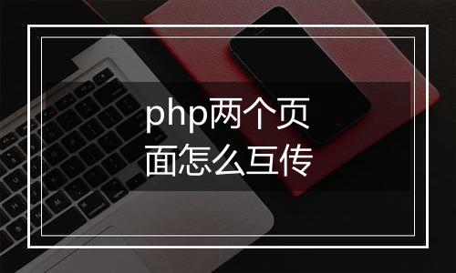 php两个页面怎么互传