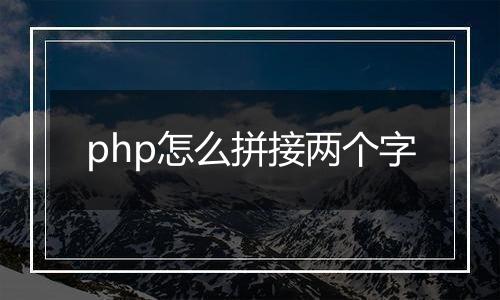 php怎么拼接两个字