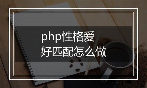 php性格爱好匹配怎么做