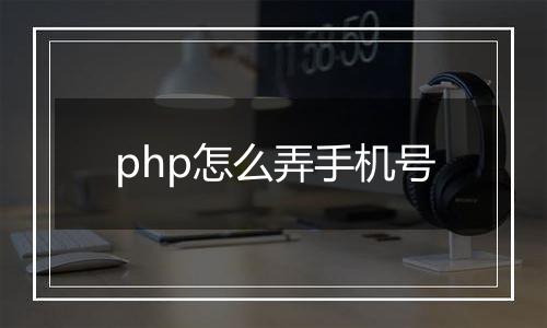 php怎么弄手机号