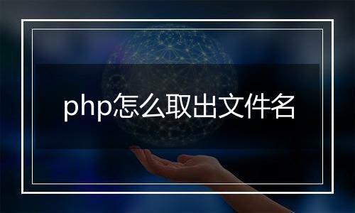 php怎么取出文件名