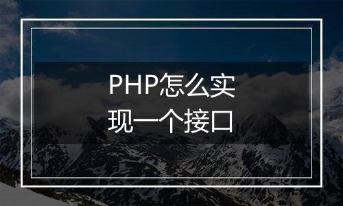 PHP怎么实现一个接口