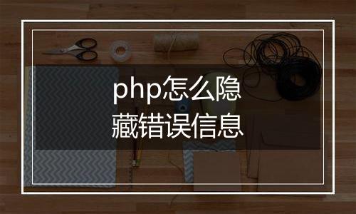 php怎么隐藏错误信息