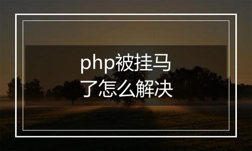 php被挂马了怎么解决