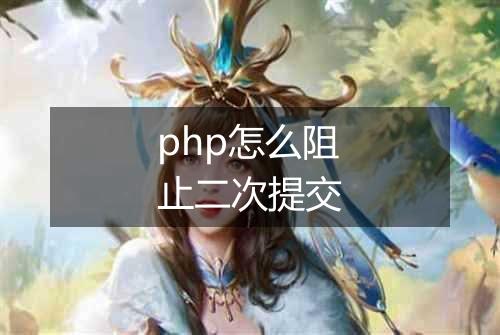 php怎么阻止二次提交