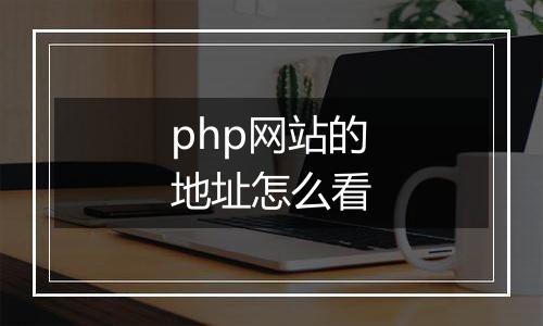 php网站的地址怎么看