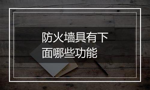 防火墙具有下面哪些功能