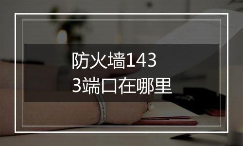 防火墙1433端口在哪里