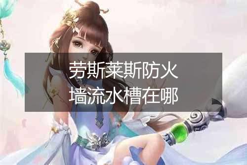劳斯莱斯防火墙流水槽在哪