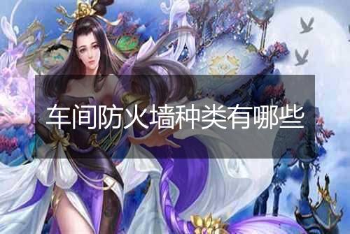 车间防火墙种类有哪些