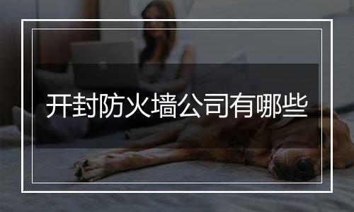 开封防火墙公司有哪些