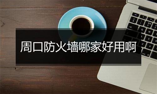 周口防火墙哪家好用啊