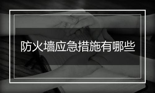 防火墙应急措施有哪些