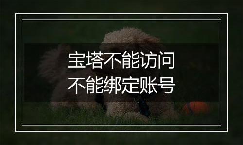 宝塔不能访问不能绑定账号
